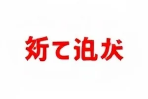 边界讨论围观与打扰的距离示意图封面