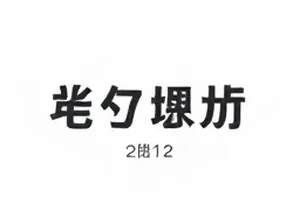 露营营地的第一场秋雨话题封面